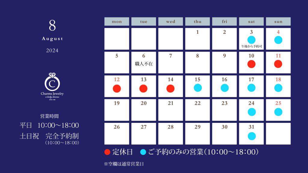 チャームスジュエリー ８月の営業日について