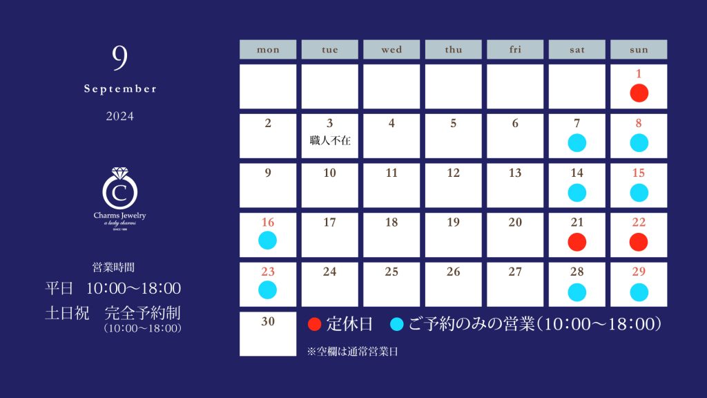 チャームスジュエリー ９月の営業日について