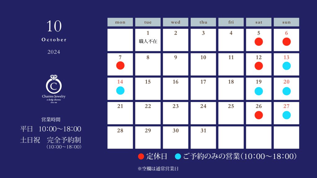 チャームスジュエリー 10月の営業日について