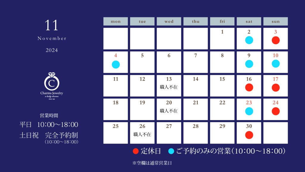 チャームスジュエリー 11月の営業日について