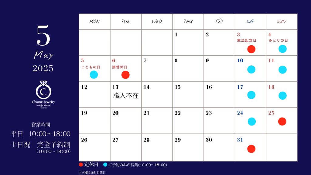 チャームスジュエリー 5月の営業日について