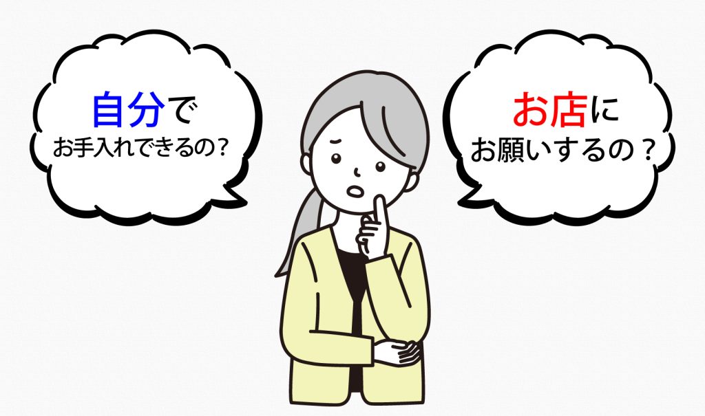 メンテナンスは自宅かお店への依頼、どっちがいい？