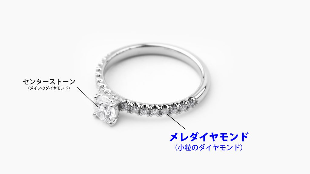 そもそも「メレダイヤ」って何？