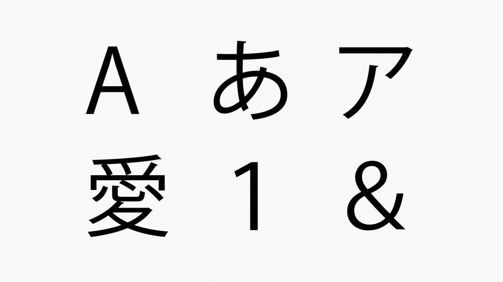 ①文字の種類