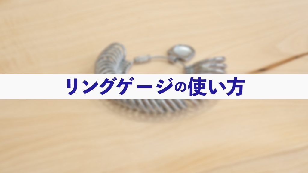 リングゲージの使い方
