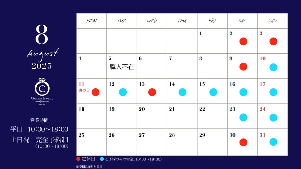 チャームスジュエリー 8月の営業日について