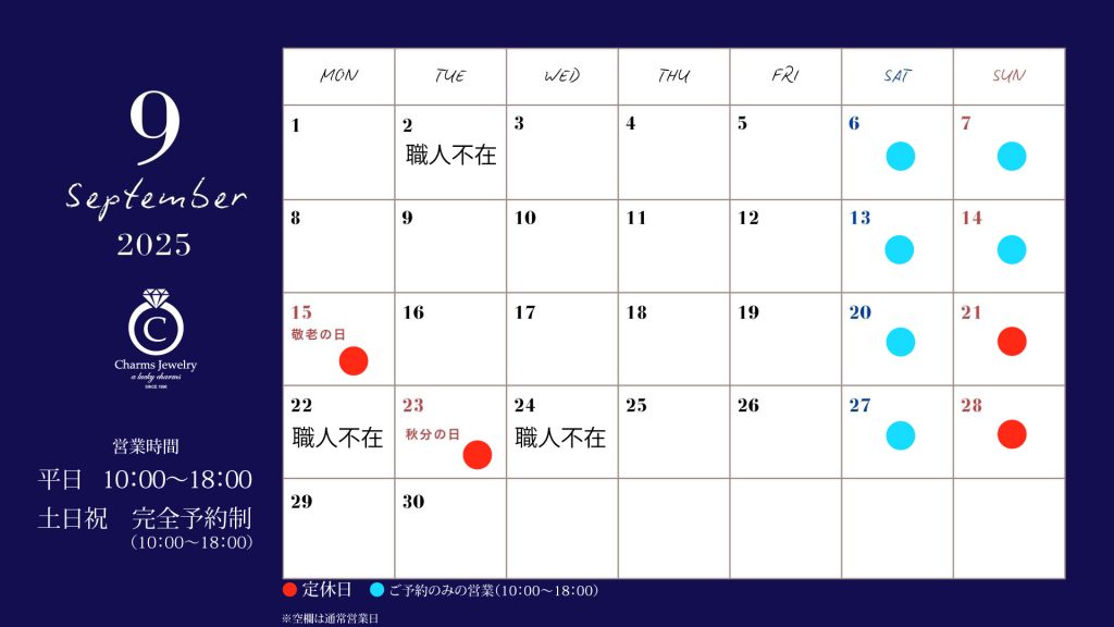 チャームスジュエリー 9月の営業日について