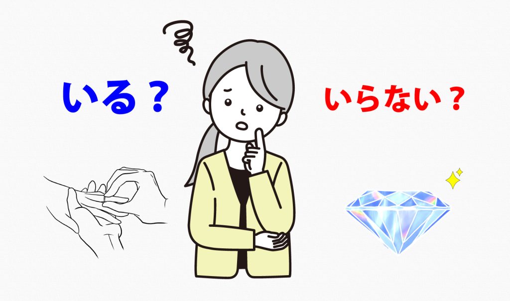 婚約指輪はいる？いらない？
