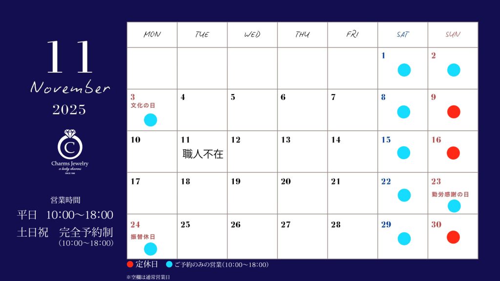 チャームスジュエリー 11月の営業日について
