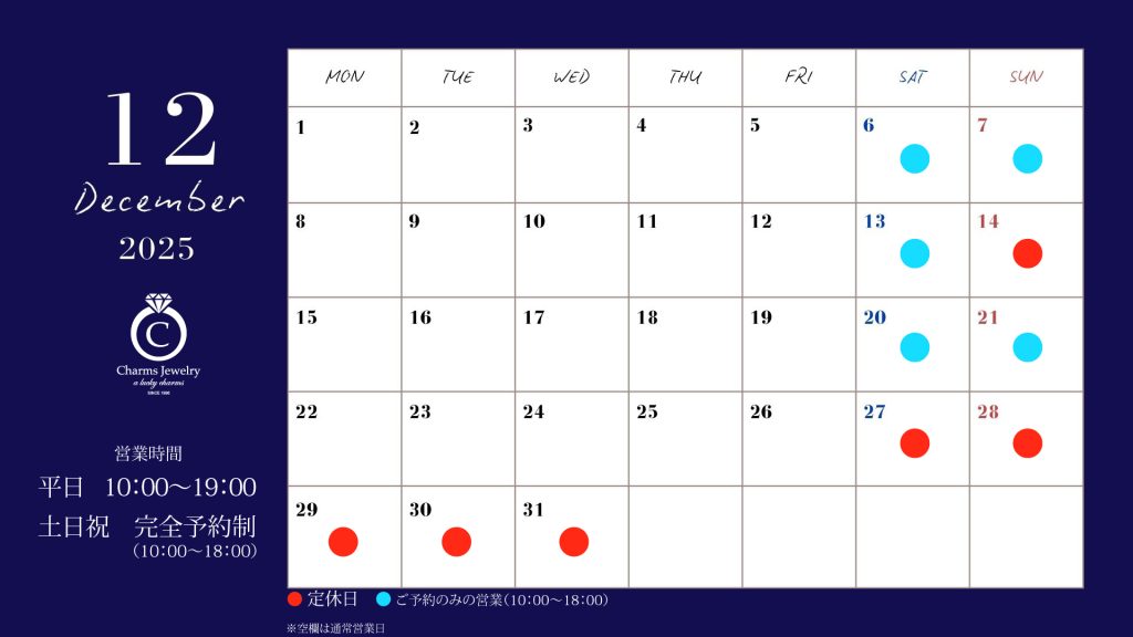 チャームスジュエリー 12月の営業日について