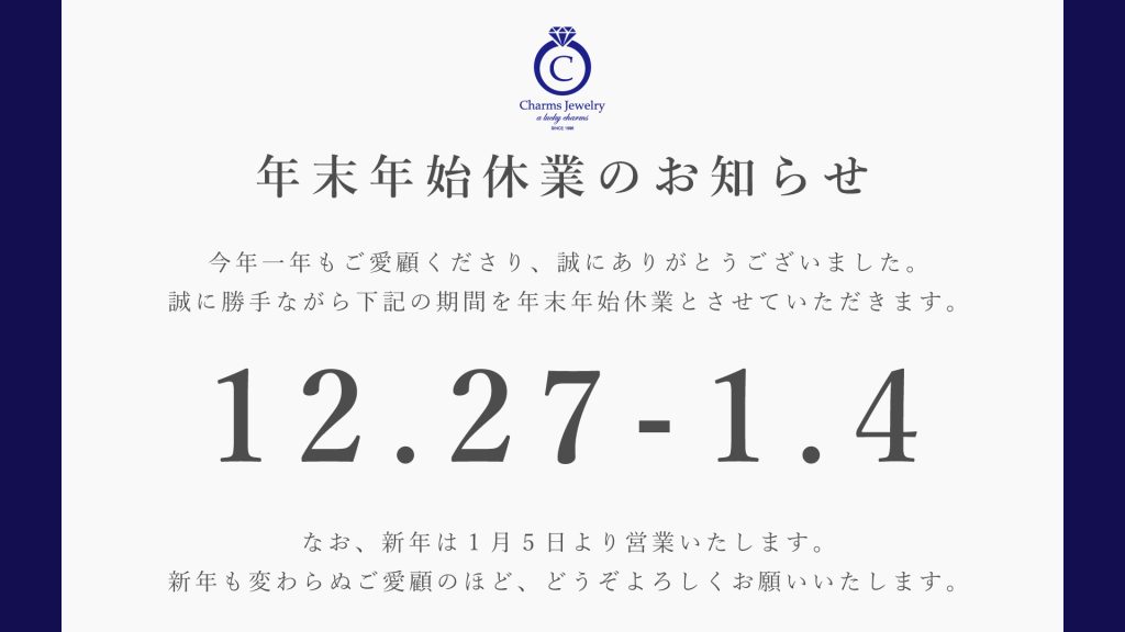 チャームスジュエリー 年末年始のお知らせ