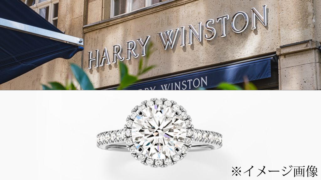 ハリーウィンストンの婚約指輪